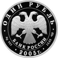 Монета 1 рубль 2005 года Красная книга. Длинноклювый пыжик. Стоимость. Аверс