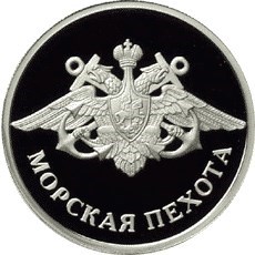 Монета 1 рубль 2005 года Морская пехота. Эмблема. Стоимость. Реверс