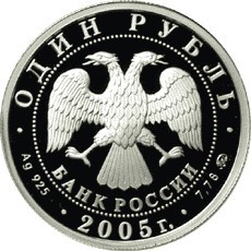 Монета 1 рубль 2005 года Морская пехота. Эмблема. Стоимость. Аверс