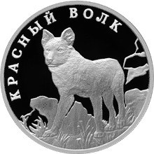 Монета 1 рубль 2005 года Красная книга. Красный волк. Стоимость. Реверс