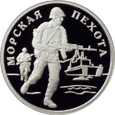 Монета 1 рубль 2005 года Морская пехота. Современность. Стоимость. Реверс