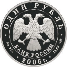 Монета 1 рубль 2006 года Красная книга. Дзерен. Стоимость. Аверс