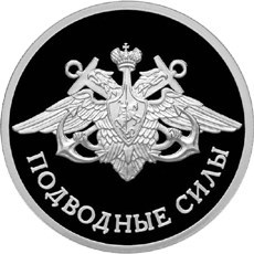 Монета 1 рубль 2006 года Подводные силы. Герб. Стоимость. Реверс