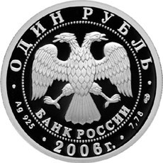 Монета 1 рубль 2006 года Подводные силы. Герб. Стоимость. Аверс