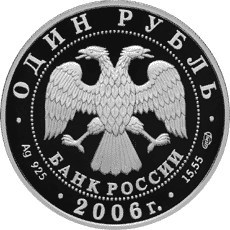 Монета 1 рубль 2006 года Красная книга. Гусь сухонос  . Стоимость. Аверс