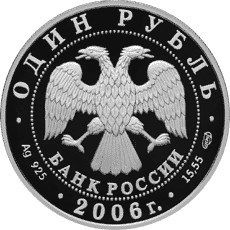 Монета 1 рубль 2006 года Красная книга. Гусь сухонос  . Стоимость. Аверс