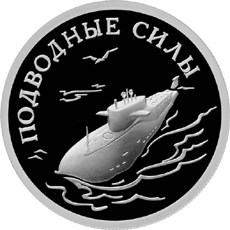 Монета 1 рубль 2006 года Подводные силы. Атомный ракетоносец. Стоимость. Реверс