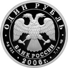 Монета 1 рубль 2006 года Подводные силы. Атомный ракетоносец. Стоимость. Аверс