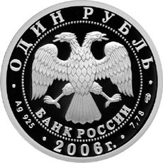Монета 1 рубль 2006 года Подводные силы. Лодка Джевецкого. Стоимость. Аверс