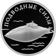Монета 1 рубль 2006 года Подводные силы. Лодка Джевецкого. Стоимость. Реверс