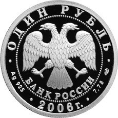 Монета 1 рубль 2006 года Воздушно-десантные войска. Первые парашютисты. Стоимость. Аверс