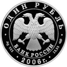 Монета 1 рубль 2006 года Красная книга. Уссурийский когтистый тритон. Стоимость. Аверс