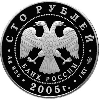 Монета 100 рублей 2005 года 625-летие Куликовской битвы. Стоимость. Аверс