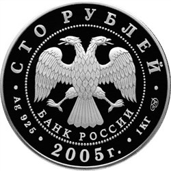 Монета 100 рублей 2005 года 625-летие Куликовской битвы. Стоимость. Аверс