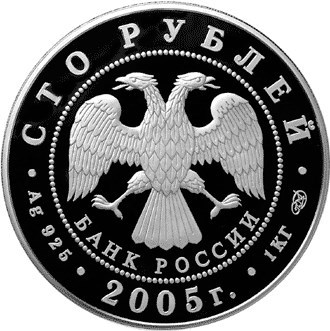 Монета 100 рублей 2005 года Великие болгары. 1000-летие Казани. Стоимость. Аверс