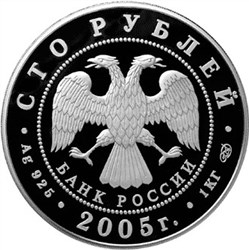 Монета 100 рублей 2005 года Великие болгары. 1000-летие Казани. Стоимость. Аверс