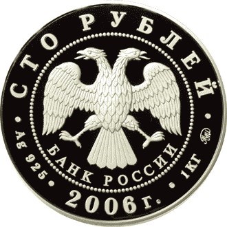 Монета 100 рублей 2006 года Фрегат Мир. Стоимость. Аверс
