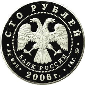 Монета 100 рублей 2006 года Московский кремль и Красная площадь. Стоимость. Аверс