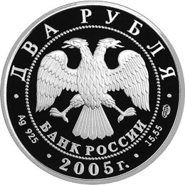Монета 2 рубля 2005 года Знаки зодиака. Близнецы. Стоимость. Аверс