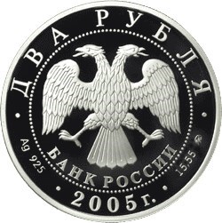 Монета 2 рубля 2005 года Знаки зодиака. Дева. Стоимость. Аверс