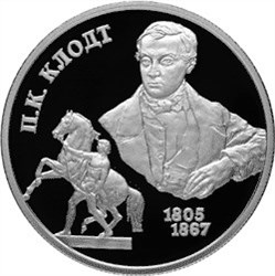 Монета 2 рубля 2005 года Клодт П.К., 200 лет со дня рождения. Стоимость. Реверс