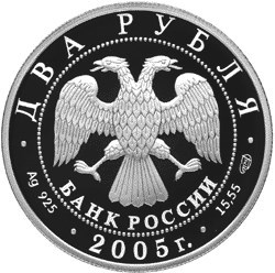 Монета 2 рубля 2005 года Клодт П.К., 200 лет со дня рождения. Стоимость. Аверс