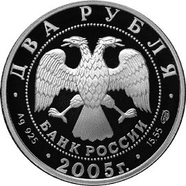 Монета 2 рубля 2005 года Знаки зодиака. Овен. Стоимость. Аверс