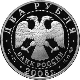 Монета 2 рубля 2005 года Знаки зодиака. Овен. Стоимость. Аверс