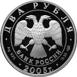 Монета 2 рубля 2005 года Знаки зодиака. Овен. Стоимость. Аверс