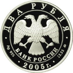 Монета 2 рубля 2005 года Знаки зодиака. Рыбы. Стоимость. Аверс