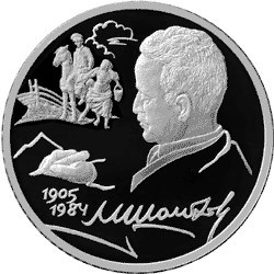 Монета 2 рубля 2005 года Шолохов М.А., 100 лет со дня рождения. Стоимость. Реверс