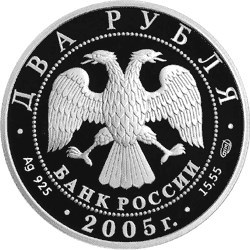 Монета 2 рубля 2005 года Шолохов М.А., 100 лет со дня рождения. Стоимость. Аверс