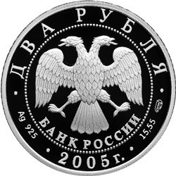 Монета 2 рубля 2005 года Знаки зодиака. Стрелец. Стоимость. Аверс