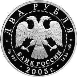 Монета 2 рубля 2005 года Знаки зодиака. Водолей. Стоимость. Аверс