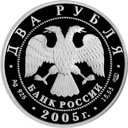 Монета 2 рубля 2005 года Знаки зодиака. Лев. Стоимость. Аверс