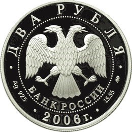 Монета 2 рубля 2006 года Антонов О.К., 100 лет со дня рождения. Стоимость. Аверс