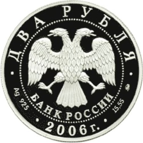 Монета 2 рубля 2006 года Герасимов С.А., 100 лет со дня рождения. Стоимость. Аверс