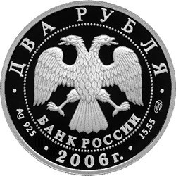 Монета 2 рубля 2006 года Иванов А.А., 200 лет со дня рождения. Стоимость. Аверс
