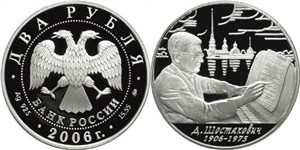 Шостакович Д.Д., 100 лет со дня рождения 2006