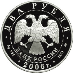 Монета 2 рубля 2006 года Шостакович Д.Д., 100 лет со дня рождения. Стоимость. Аверс