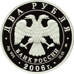 Монета 2 рубля 2006 года Врубель М.А., 150 лет со дня рождения. Стоимость. Аверс