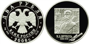 Врубель М.А., 150 лет со дня рождения 2006