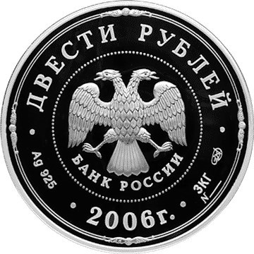 Монета 200 рублей 2006 года Московский кремль и Красная площадь. Стоимость. Аверс