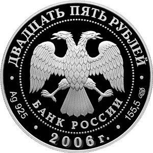 Монета 25 рублей 2006 года Коневский Рождество-Богородичный монастырь. Стоимость. Аверс