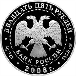 Монета 25 рублей 2006 года Коневский Рождество-Богородичный монастырь. Стоимость. Аверс