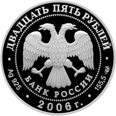 Монета 25 рублей 2006 года Архангельск. Малые корелы. Стоимость. Аверс