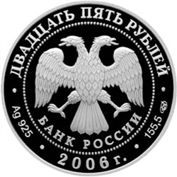 Монета 25 рублей 2006 года Архангельск. Малые корелы. Стоимость. Аверс