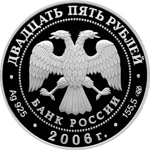 Монета 25 рублей 2006 года Тихвинский Богородичный Успенский монастырь. Стоимость. Аверс