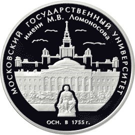 Монета 3 рубля 2005 года 250 лет МГУ. Стоимость. Реверс