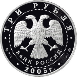 Монета 3 рубля 2005 года 250 лет МГУ. Стоимость. Аверс